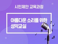 강좌 | 서울시 50플러스포털 아름다운 소리를 위한 성악교실