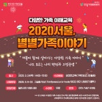 서울시 50플러스포털 | [라이프몽땅][서울시건강가정지원센터]  2020 서울, 별별가족이야기(~9.22)