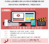 프로그램 리뷰 - 상세 | 서울시 50플러스포털 [노원클래쓰] 커뮤니티 회원을 위한 기획교육  스마트폰을 활용한 영상편집 시청 후기