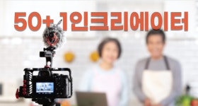 강좌 - 상세 | 서울시 50플러스포털 [경력-온라인] ]50+ 1인 크리에이터 전문가 양성