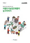 서울시 50플러스포털 | [라이프몽땅][서울시] 서울도시농업단체들의 농사이야기