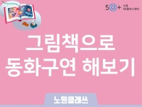 서울시 노원센터 | [노원클래쓰] 그림책으로 동화구연 해보기 [노원클래쓰] 그림책으로 동화구연 해보기