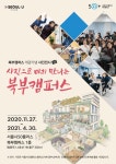 서울시 50+ 북부캠퍼스 | [개관행사] 사진전시 사진으로 미리 만나는 북부캠퍼스 [개관행사] 사진전시 사진으로 미리 만나는 북부캠퍼스