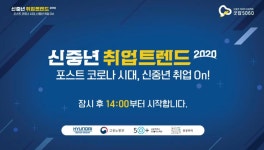 서울시 50+ 서부캠퍼스 | 포스트 코로나 시대, 신중년 취업 On!_신중년 취업트렌드2020 세미나 현장취재기 포스트 코로나 시대, 신중년 취업... 