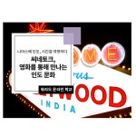 강좌 - 상세 | 서울시 50플러스포털 나마스떼 인도, 시간을 여행하다-영화