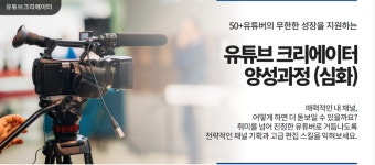 프로그램 리뷰 - 상세 | 서울시 50플러스포털 유튜브 크리에이터 양성과정 (심화)-3회차