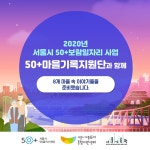 서울시 50+ 서부캠퍼스 | 마을을 기록하는 사람들_<50+마을기록지원단> 마을을 기록하는 사람들_<50+마을기록지원단>
