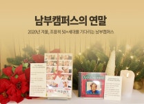 서울시 50플러스포털 | [남부]2020년 겨울, 남부캠퍼스의 연말