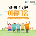 서울시 금천센터 | [인생설계] 50+의 건강한 아름다움 [인생설계] &#39;50+의 건강한 아름다움&#39; 