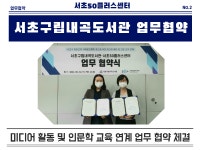 서울시 서초센터 | 서초구립내곡도서관, 서초50플러스센터와 미디어 활동 및 인문학 교육 연계 업무협약 체결