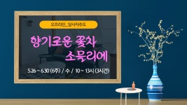 강좌 - 상세 | 서울시 50플러스포털 [당사자주도] 향기로운 꽃차 소믈리에