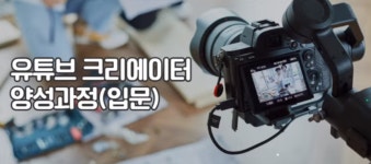 프로그램 리뷰 - 상세 | 서울시 50플러스포털 유튜브 크리에이트 양성과정(입문) - 2회차