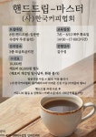 강좌 - 상세 | 서울시 50플러스포털 [2021일활동]핸드드립-마스터