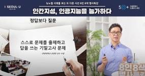 서울시 50플러스포털 | [라이프몽땅]『인간지성, 인공지능을 능가하다』 명사특강에서 삶의 지혜를 배우다