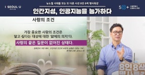 서울시 50플러스포털 | [라이프몽땅]『인간지성, 인공지능을 능가하다』 명사특강에서 삶의 지혜를 배우다