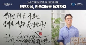 서울시 50플러스포털 | [50+포털]『인간지성, 인공지능을 능가하다』 명사특강에서 삶의 지혜를 배우다 『인간지성, 인공지능을 능가하다』... 