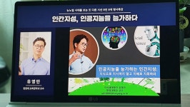 서울시 50플러스포털 | [라이프몽땅]『인간지성, 인공지능을 능가하다』 명사특강에서 삶의 지혜를 배우다