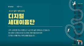 서울시 50플러스포털 | [50+포털]함께 하는 삶을 위한 50+세대의 역할 [디지털 세대이음단] 함께 하는 삶을 위한 50+세대의 역할 [디지털... 