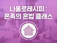 강좌 | 서울시 50플러스포털 나홀로레시피: 혼족의 혼밥 클래스