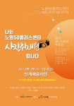 서울시 노원센터 | [행사] 노원50플러스센터 개관 5주년 기념 전시회 ｢나는 노원50플러스센터 사진취재원입니다｣ 전시회 개최 [행사]... 