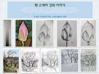 서울시 노원센터 | 펜 스케치 강좌이야기