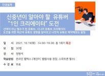 강좌 - 상세 | 서울시 50플러스포털 신중년이 알아야 할 유튜버 30가지 이야기 (온라인/웹엑스)