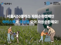 서울시 50플러스포털 | [50+포털][자원순환캠페인] 처치곤란 아이스팩과 우산천이 새활용 제품이 된대요! [자원순환캠페인] 처치곤란 아이스팩과... 