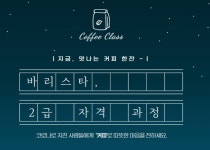 프로그램 리뷰 - 상세 | 서울시 50플러스포털 20210910 [바리스타 2급 자격 과정]