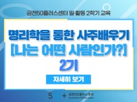 강좌 - 상세 | 서울시 50플러스포털 [일활동 기획사업]명리학을 통한 사주배우기(나는 어떤 사람인가?) 2기 (오프라인)	