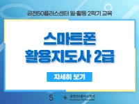 강좌 - 상세 | 서울시 50플러스포털 [일활동]스마트폰활용지도사 2급 (온라인)