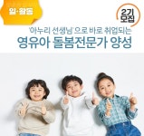 서울시 강동센터 | [일활동]영유아 돌봄 전문가 양성 과정 2기 면접심사 일정 공지 [일활동]영유아 돌봄 전문가 양성 과정 2기 면접심사 일정 공지