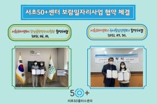 서울시 서초센터 | 보람일자리 지역복지사업단 협약체결 보람일자리 지역복지사업단 협약체결