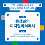 서울시 50플러스포털 | [라이프몽땅][서울도서관] 2021 서울지식이음축제·포럼
