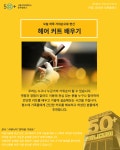 역량개발|교육신청|[중부]헤어 커트 배우기|상세보기|서울시 50플러스포털 헤어 커트 배우기