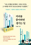 서울시 50+ 북부캠퍼스 | 「커피를 좋아하면 생기는 일」 북콘서트 후기 「커피를 좋아하면 생기는 일」 북콘서트 후기