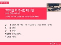 강좌 - [노원] - 상세 ITQ엑셀 자격시험 대비반(시험 접수자대상) (온라인/웹엑스) *미디어정보화*