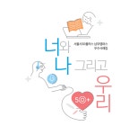 서울시 50+ 남부캠퍼스 | 2021 남부캠퍼스 우수사례집 「너와 나 그리고 우리」
