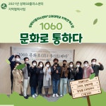 서울시 성북센터 | [대학-지역연계수업] 1060 문화로(路) 통(通)하다