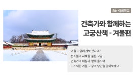 프로그램 리뷰 - 상세 | 서울시 50플러스포털 건축가와 함께하는 고궁산책(제4강)