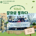 서울시 성북센터 | [대학-지역연계수업] 1060 문화로(路) 통(通)하다 [대학-지역연계수업] 1060 문화로(路) 통(通)하다