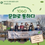 서울시 성북센터 | [대학-지역연계수업] 1060 문화로(路) 통(通)하다 [대학-지역연계수업] 1060 문화로(路) 통(通)하다