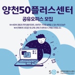 서울시 양천센터 | 양천50플러스센터 공유오피스 신규 입주 단체 모집 양천50플러스센터 공유오피스 신규 입주 단체 모집