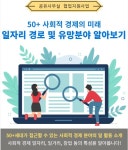 서울시 강동센터 | [협업사업 강좌후기] 50+ 사회적 경제의 미래, 일자리 경로 및 유망분야 알아보기 [협업사업 강좌후기] 50+ 사회적 경제의 미래... 