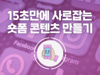 강좌 | 서울시 50플러스포털 15초만에 사로잡는 숏폼 콘텐츠 만들기