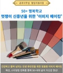 서울시 강동센터 | [협업사업 강좌후기] 멋쟁이 신중년을 위한 이미지 메이킹