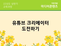 강좌 | 서울시 50플러스포털 유튜브 크리에이터 도전하기