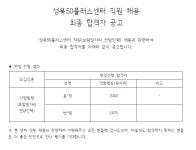 서울시 성북센터 | [채용] 성북50플러스센터 직원(보람일자리 전담인력) 채용 최종 합격자 공고 [채용] 성북50플러스센터 직원(보람일자리... 