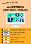 강좌 - [영등포] - 상세 강사역량강화 특별과정(나도 한다! 쉽게 해보는 온라인 영상 강의)