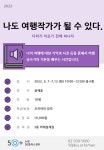 강좌 - [노원] - 상세 [열린교육] 나도 여행작가가 될 수 있다.