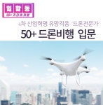 서울시 강동센터 | [일활동-커리어 개발]50+드론비행 입문_이론과 실습 [일활동-커리어 개발]50+드론비행 입문_이론과 실습